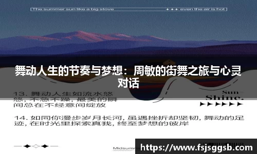 舞动人生的节奏与梦想：周敏的街舞之旅与心灵对话