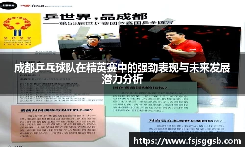 成都乒乓球队在精英赛中的强劲表现与未来发展潜力分析
