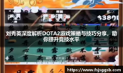 刘秀英深度解析DOTA2游戏策略与技巧分享，助你提升竞技水平