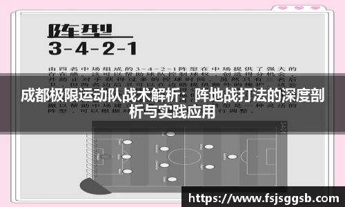 成都极限运动队战术解析：阵地战打法的深度剖析与实践应用