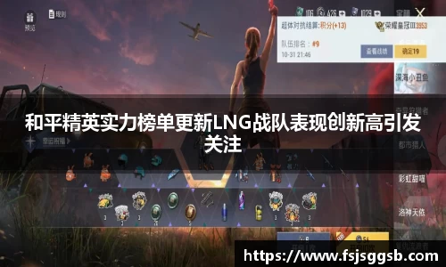 和平精英实力榜单更新LNG战队表现创新高引发关注
