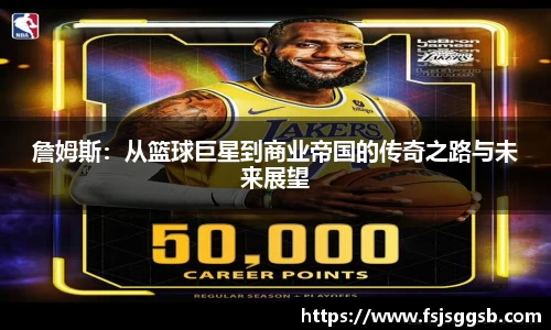 詹姆斯：从篮球巨星到商业帝国的传奇之路与未来展望