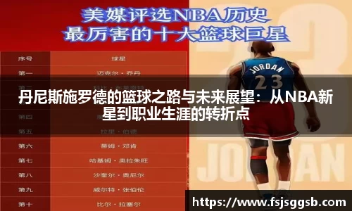 丹尼斯施罗德的篮球之路与未来展望：从NBA新星到职业生涯的转折点