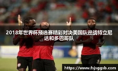 2018年世界杯预选赛精彩对决美国队迎战特立尼达和多巴哥队