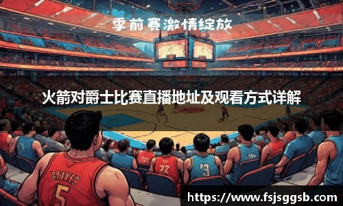 火箭对爵士比赛直播地址及观看方式详解