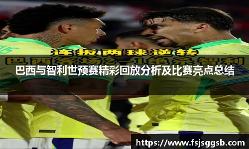 巴西与智利世预赛精彩回放分析及比赛亮点总结