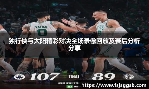 独行侠与太阳精彩对决全场录像回放及赛后分析分享