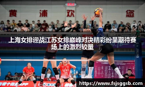 上海女排迎战江苏女排巅峰对决精彩纷呈期待赛场上的激烈较量