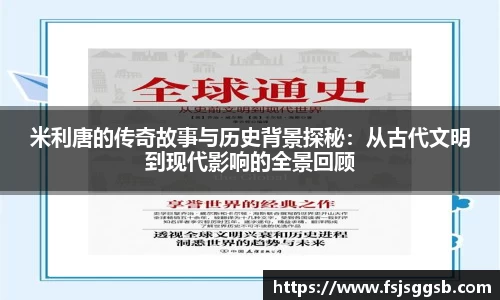 米利唐的传奇故事与历史背景探秘：从古代文明到现代影响的全景回顾