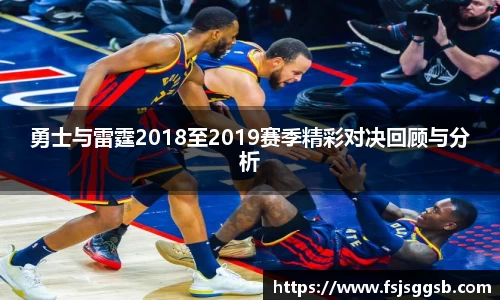 勇士与雷霆2018至2019赛季精彩对决回顾与分析