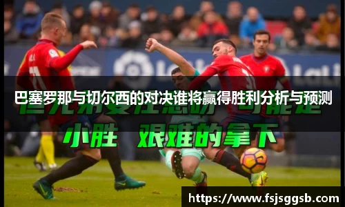 巴塞罗那与切尔西的对决谁将赢得胜利分析与预测