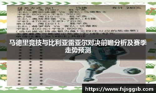 马德里竞技与比利亚雷亚尔对决前瞻分析及赛季走势预测
