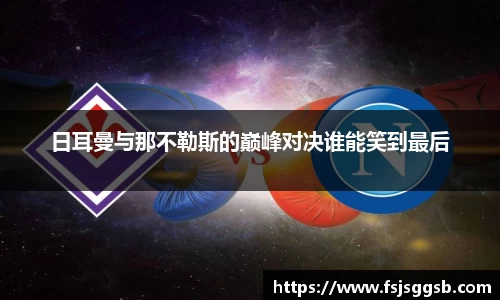 日耳曼与那不勒斯的巅峰对决谁能笑到最后