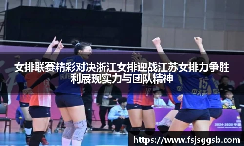 女排联赛精彩对决浙江女排迎战江苏女排力争胜利展现实力与团队精神