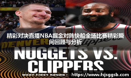 精彩对决直播NBA掘金对阵快船全场比赛精彩瞬间回顾与分析