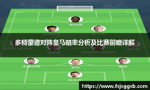 多特蒙德对阵皇马赔率分析及比赛前瞻详解