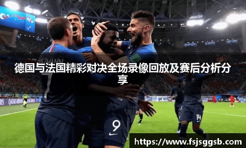 德国与法国精彩对决全场录像回放及赛后分析分享