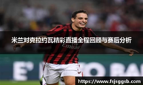 米兰对克拉约瓦精彩直播全程回顾与赛后分析