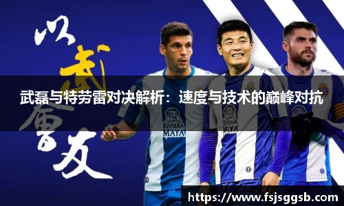武磊与特劳雷对决解析：速度与技术的巅峰对抗