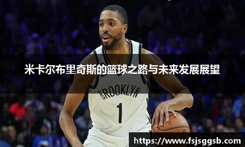米卡尔布里奇斯的篮球之路与未来发展展望