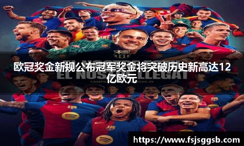 欧冠奖金新规公布冠军奖金将突破历史新高达12亿欧元