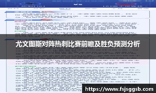 尤文图斯对阵热刺比赛前瞻及胜负预测分析