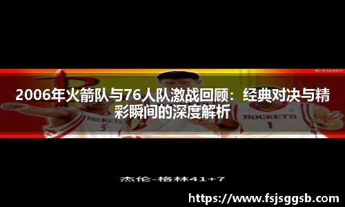2006年火箭队与76人队激战回顾：经典对决与精彩瞬间的深度解析