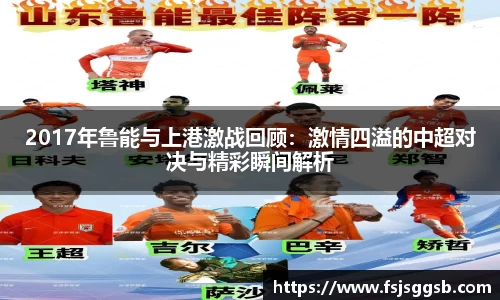 2017年鲁能与上港激战回顾：激情四溢的中超对决与精彩瞬间解析