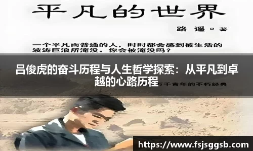 吕俊虎的奋斗历程与人生哲学探索：从平凡到卓越的心路历程