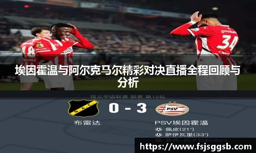 埃因霍温与阿尔克马尔精彩对决直播全程回顾与分析
