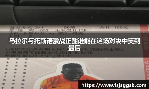 乌拉尔与托斯诺激战正酣谁能在这场对决中笑到最后