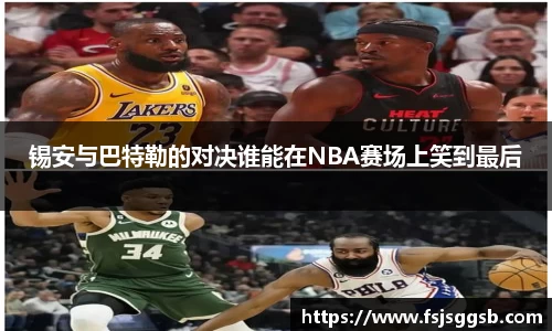 锡安与巴特勒的对决谁能在NBA赛场上笑到最后