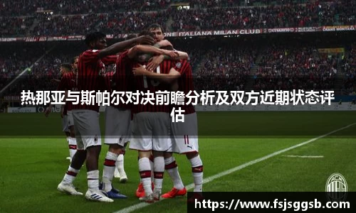 热那亚与斯帕尔对决前瞻分析及双方近期状态评估