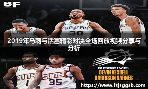 2019年马刺与活塞精彩对决全场回放视频分享与分析