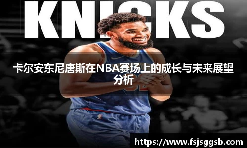 卡尔安东尼唐斯在NBA赛场上的成长与未来展望分析
