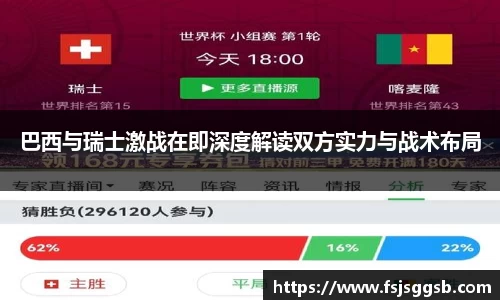 巴西与瑞士激战在即深度解读双方实力与战术布局