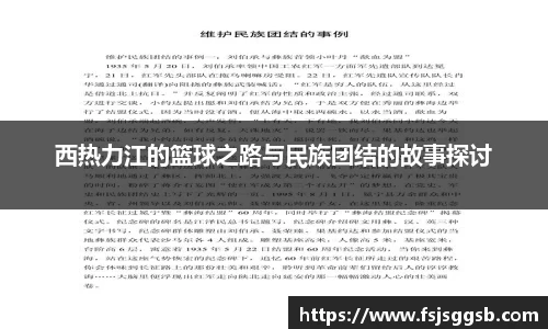 西热力江的篮球之路与民族团结的故事探讨