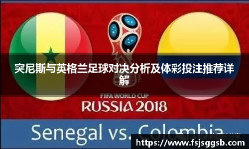 突尼斯与英格兰足球对决分析及体彩投注推荐详解