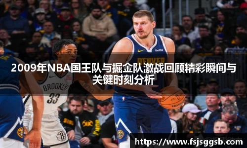2009年NBA国王队与掘金队激战回顾精彩瞬间与关键时刻分析