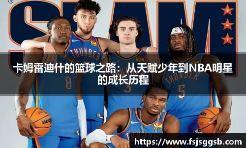 卡姆雷迪什的篮球之路：从天赋少年到NBA明星的成长历程