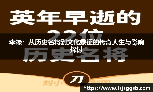 李禄：从历史名将到文化象征的传奇人生与影响探讨