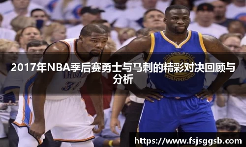 2017年NBA季后赛勇士与马刺的精彩对决回顾与分析