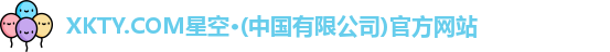 XKTY.COM星空·(中国有限公司)官方网站